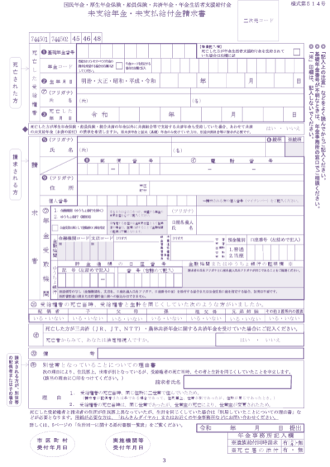未支給年金・未支払給付金請求書