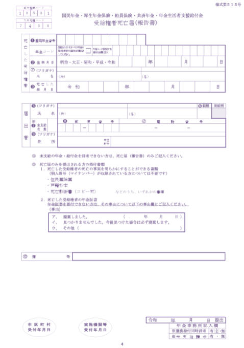 受給権者死亡届