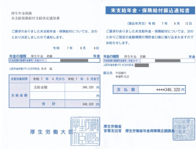 未支給年金